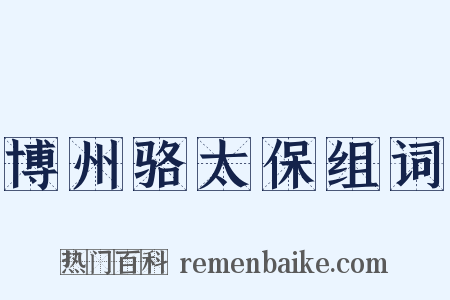 博州骆太保组词是什么意思的图片